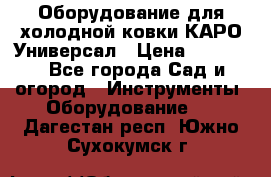 Оборудование для холодной ковки КАРО-Универсал › Цена ­ 54 900 - Все города Сад и огород » Инструменты. Оборудование   . Дагестан респ.,Южно-Сухокумск г.